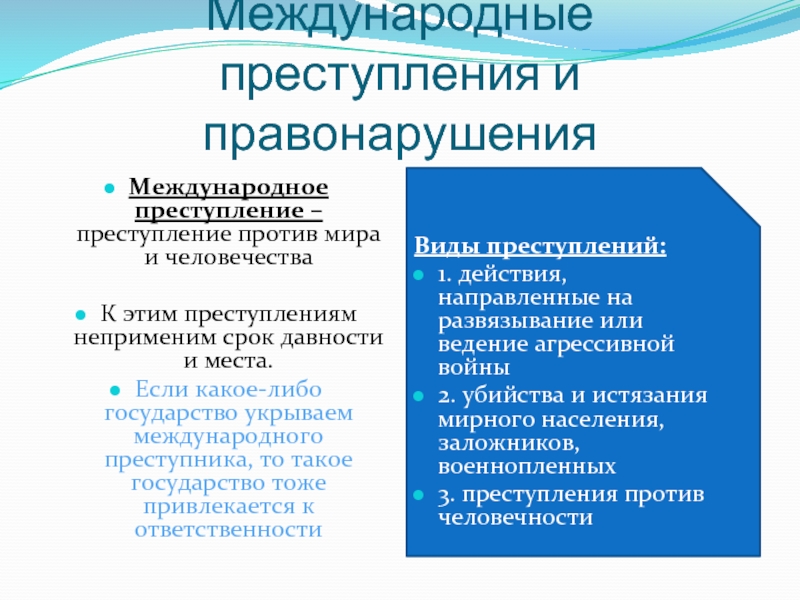 Субъект международного правонарушения. Виды международных преступлений. Виды международных правонарушений.