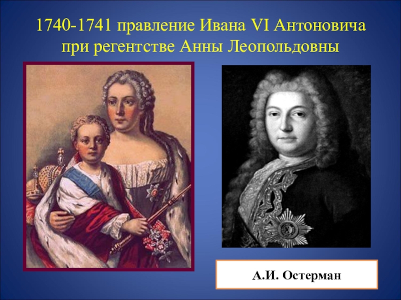 1740 1741 событие. Правление Ивана Антоновича 1740-1741. 1740-1741 Правление.
