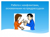 Работа с конфликтами, основанными на предрассудках