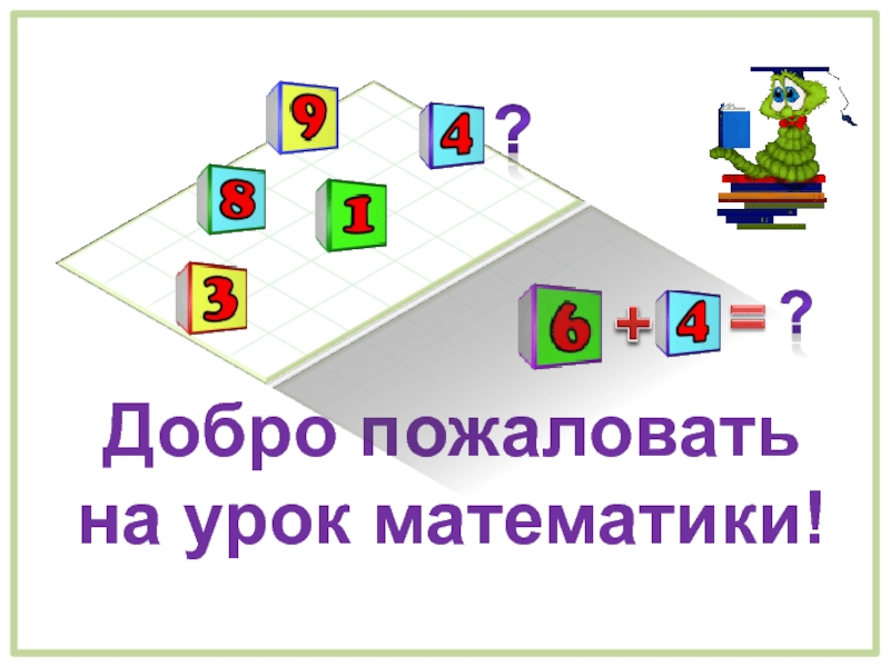 Добро пожаловать на урок картинки