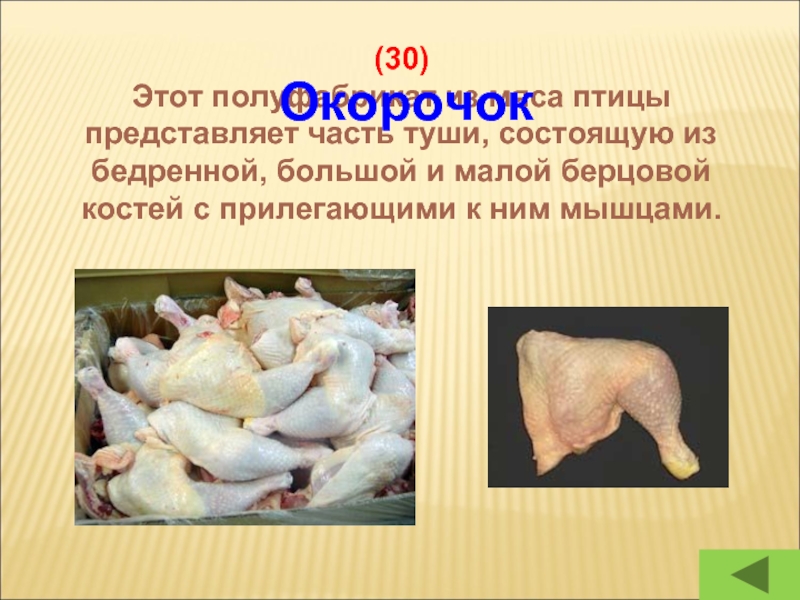 (30)Этот полуфабрикат из мяса птицы представляет часть туши, состоящую из бедренной, большой и малой берцовой костей с
