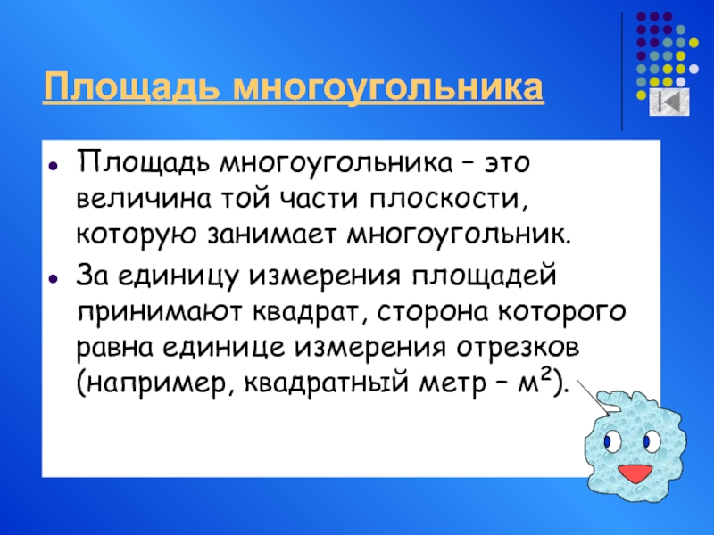 Площадь приму. Понятие площади многоугольника единицы измерения. Величина той части плоскости которую занимает многоугольник. Площадь многоугольника это величина. Единицы измерения площади многоугольника площадь.