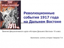 Революционные события 1917 года на Дальнем Востоке