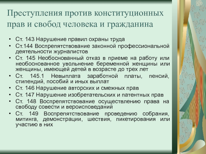 Преступления против конституционных прав и свобод человека и гражданина презентация