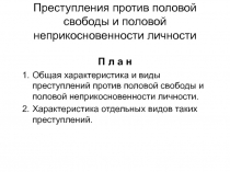 Преступления против половой свободы и половой неприкосновенности личности