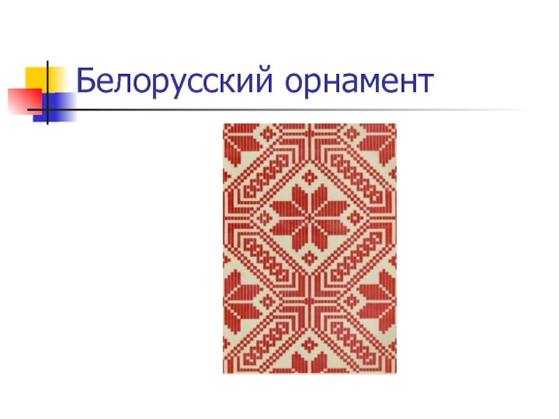 Бел орнамент. Белорусский 2 орнамент. Белорусский национальный узор для презентации. Символ Белоруссии орнамент длинный. Книга орнаменты белорусы.