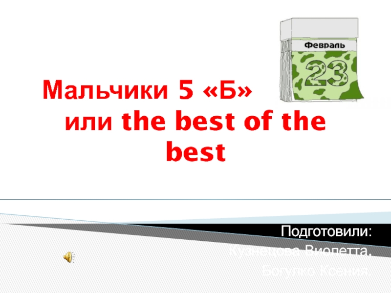 Мальчики 5 Б класса или the best of the best