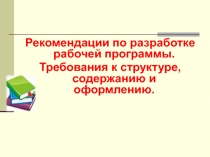 Рекомендации по разработке рабочей программы.
Требования к структуре,