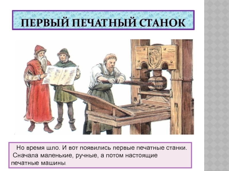 Первые печати появились. Возникновение письменности и книгопечатания. Где впервые появилось книгопечатание. Начало книгопечатания на Руси римскими цифрами. Фамилия помощника книгопечатания первого.