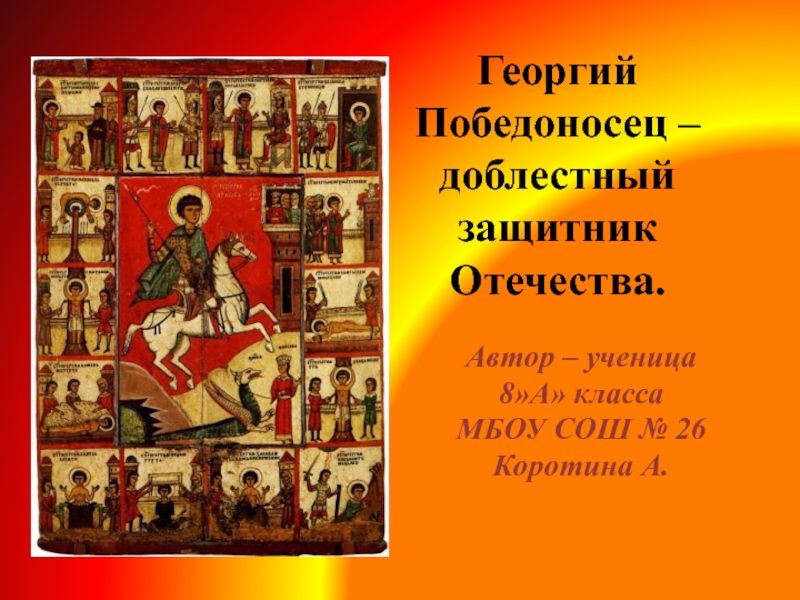 Святой Георгий Победоносец – доблестный защитник Отечества