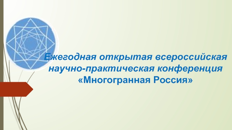 Ежегодная открытая всероссийская научно-практическая конференция Многогранная