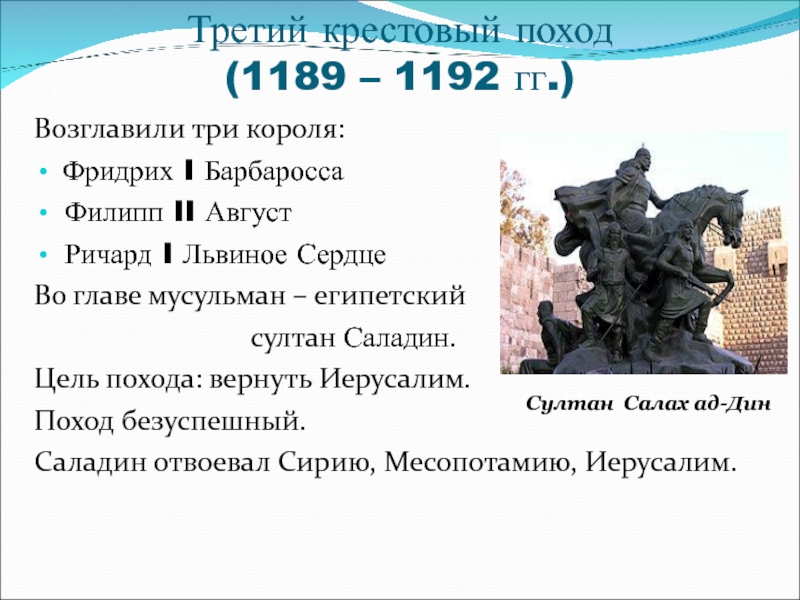 Третий поход. Фридрих 1 Барбаросса крестовый поход. Барбаросса 3 крестовый поход. Филипп 2 август третий крестовый поход. Фридрих 1 Барбаросса 2-3 крестовый поход.