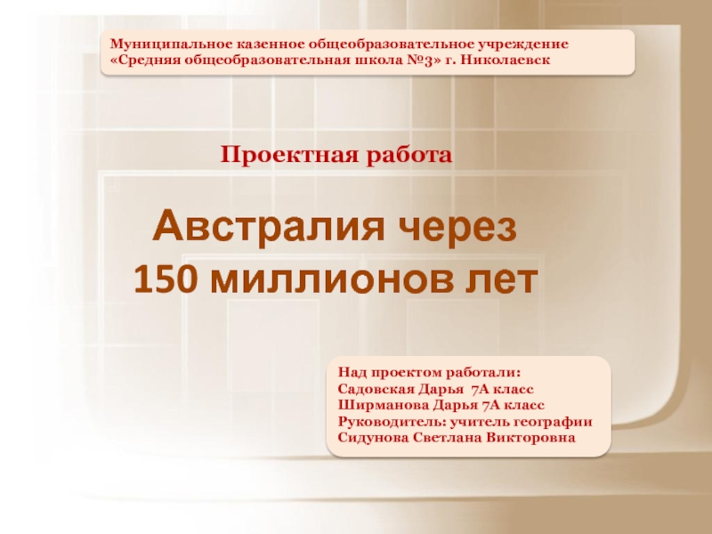 Австралия через 150 миллионов лет