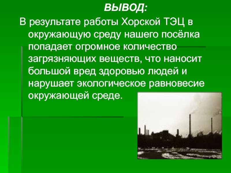 Воздействие угольных теплоэлектростанций на окружающую среду презентация