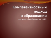 Компетентностный подход в образовании