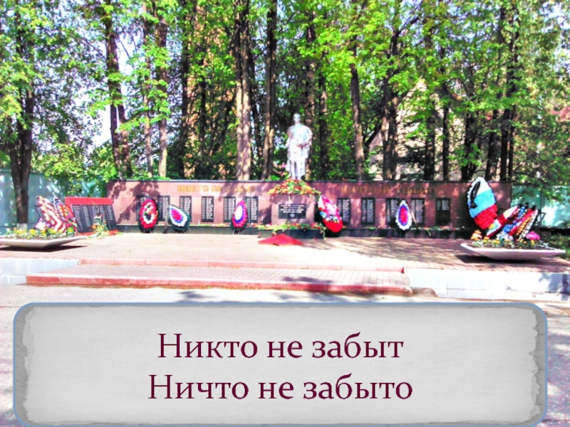 ТУЧКОВО В ГОДЫ ВЕЛИКОЙ ОТЕЧЕСТВЕННОЙ ВОЙНЫ Никто не забыт Ничто не забыто Никто не забыт Ничто не забыто