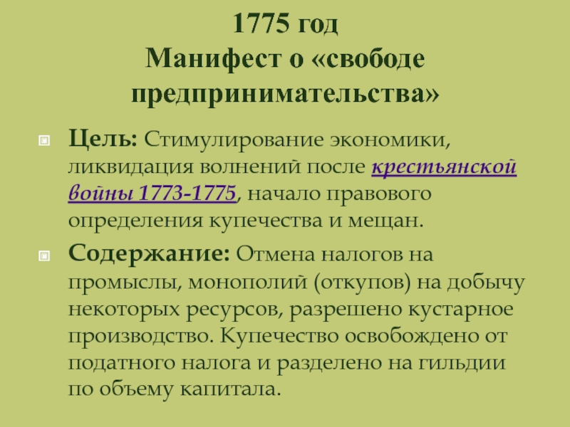 Причина манифеста о свободе предпринимательства. Манифест 1775 года. Манифест о свободе предпринимательства. Манифест 1775 года Екатерины 2. Манифест о свободе предпринимательства Екатерина 2.