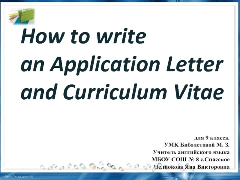 How to write an Application letter and CV 9 класс