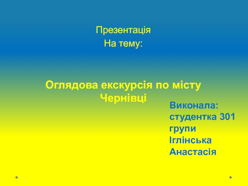 Виконала: студентка 301 групи Іглінська Анастасія