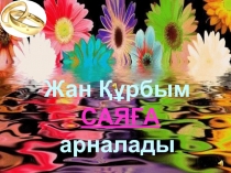 Жан Құрбым
САЯҒА
арналады