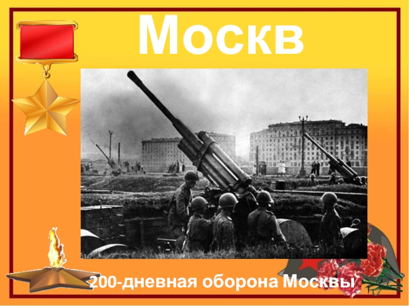 Москва200-дневная оборона Москвы