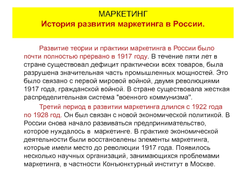 Развитие теории и практики маркетинга в России было почти полностью прервано в 1917 году. В течение пяти