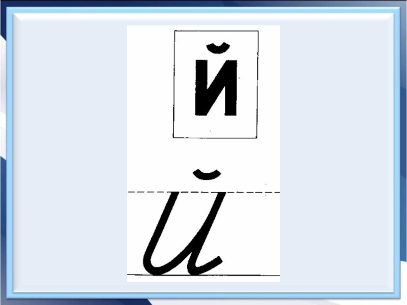 Заглавная буква й. Буква й письменная. Строчная буква й. Письмо строчной буквы й. Буква й прописная и строчная.