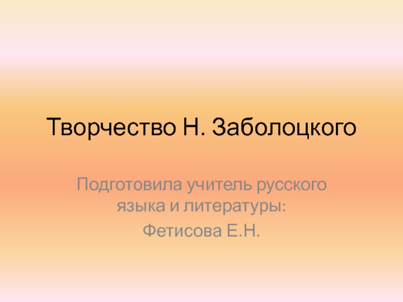 Творчество Н. Заболоцкого 9 класс