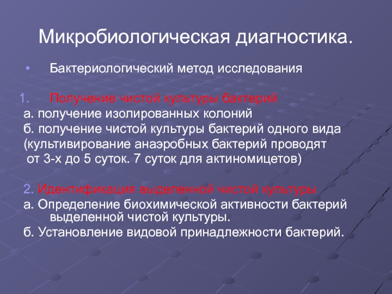 Получение чистого. Задачи бактериологического метода исследования. Сущность бактериологического метода исследования. Методы определения биохимической активности. Бактериологический метод исследования в микробиологии.