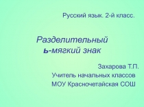 Разделительный ь-мягкий знак 2 класс