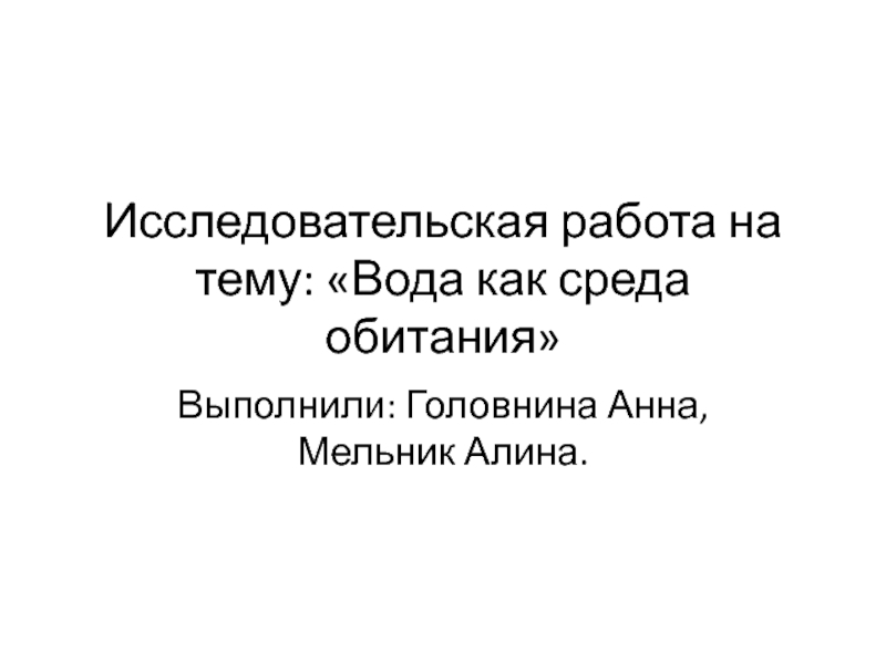 Презентация Исследовательская работа на тему: Вода как среда обитания