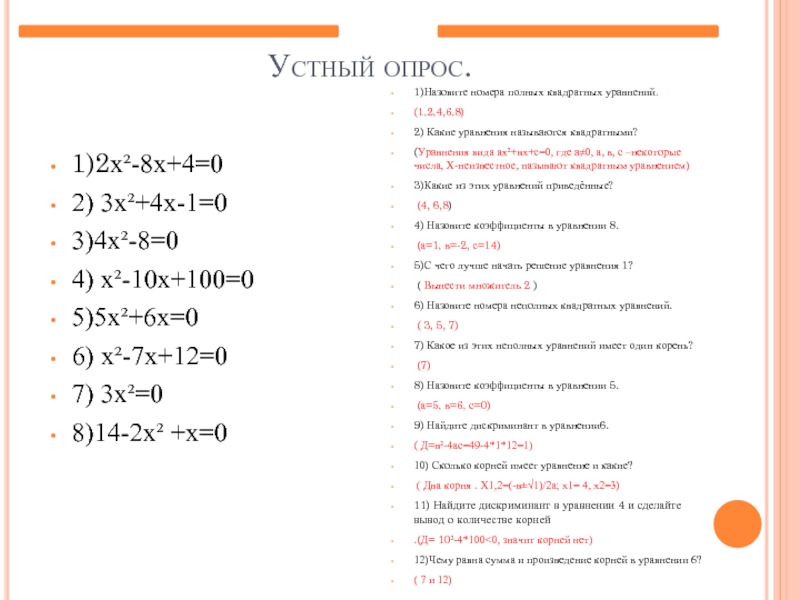 Устный опрос.1)2х²-8х+4=0        2) 3х²+4х-1=0