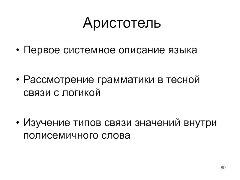 В связи значение. Грамматика Аристотеля. Греко-Римская лингвистическая традиция. Греко Римская лингвистическая традиция презентация. Значение слова связь.