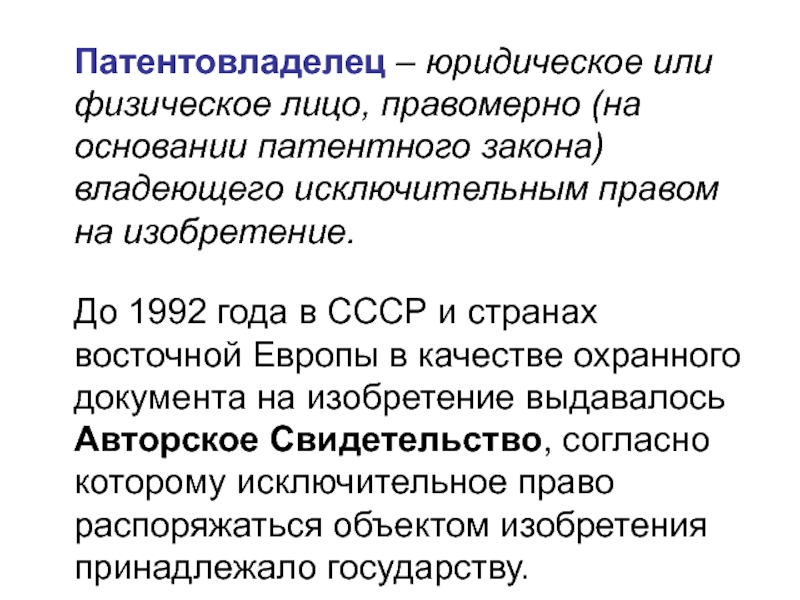 Исключительное право изобретателя. Патентно-лицензионная деятельность. Законы патентной деятельности. Патентовладелец. Патентовладелец имеет право.