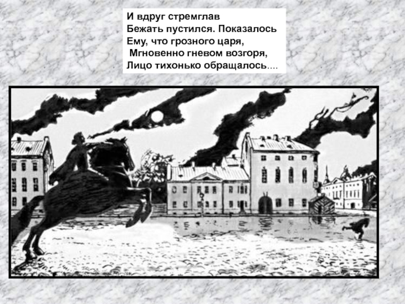 Итоговая контрольная работа по поэме медный всадник. Стремглав. Рисунок стремглав. Показалось ему что Грозного царя мгновенно гневом возгоря полный. Что значит стремглав.