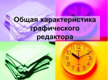 Общая характеристика графического редактора 