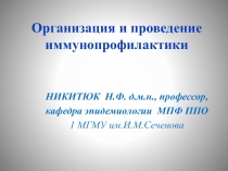 Организация и проведение иммунопрофилактики