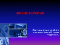 ФИЗИОТЕРАПИЯ