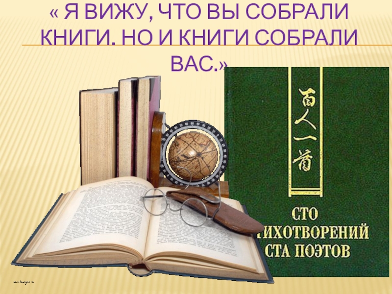 Книги собрать слово. Собирает книги. Собранные книги. Книга собранное. По книге собираются.