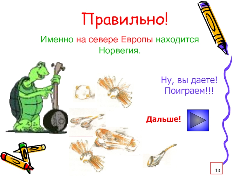 Поиграем дальше