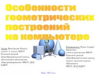 Особенности геометрических построений на компьютере