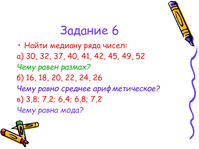 Найдите медиану ряда чисел 4 2. Медиана ряда чисел. Найдите медиану ряда чисел. Размах ряда чисел задания. Как найти медиану ряда чисел.