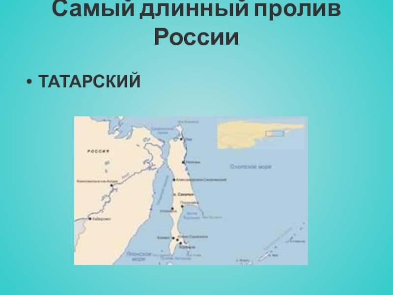 Пролив аналог. Татарский пролив на физической карте полушарий. Татарский пролив на карте. Татарский пролив на карте России.