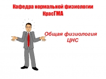 Общая физиология ЦНС 
