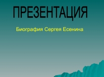 Биография С. Есенина