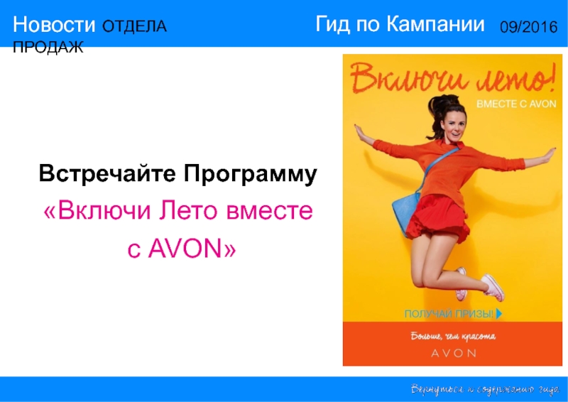 Включи программу здесь. Включи программу. Вместе с эйвон. Программа включай.