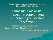 Арабские сказки из Тысячи и одной ночи, Шестое путешествие Синдбада 3 класс