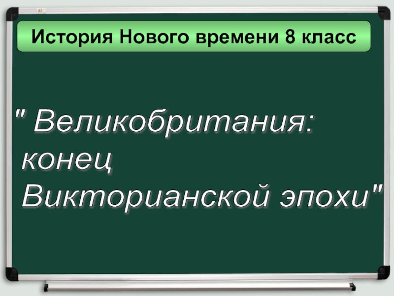 Великобритания: конец Викторианской эпохи