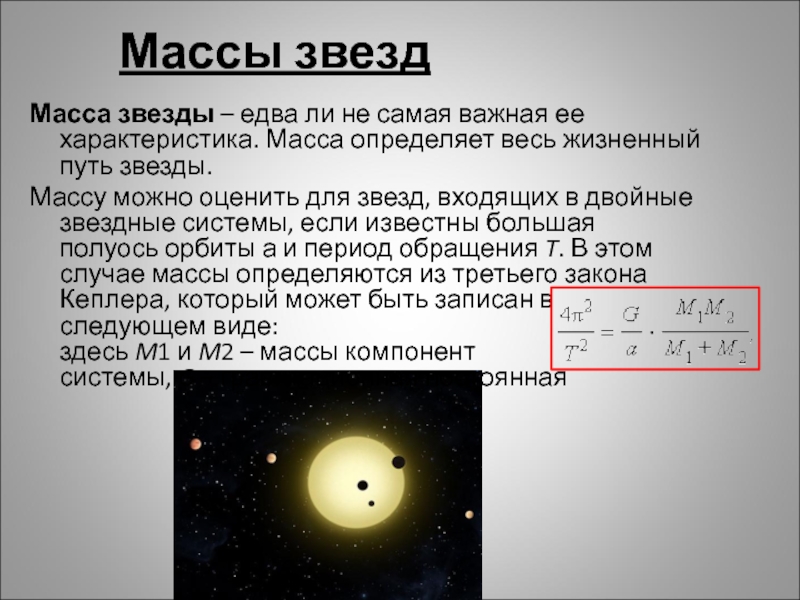 Невидимые спутники звезд презентация