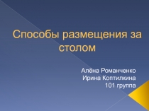 Способы размещения за столом